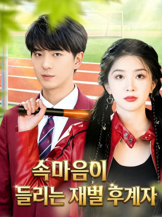 속마음이 들리는 재벌 후계자