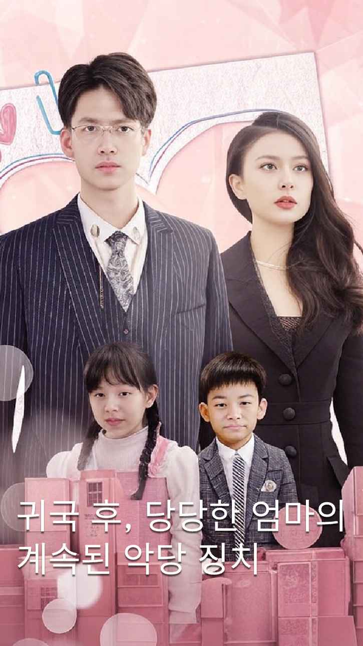 귀국 후 걸크러쉬 엄마의 사이다 복수극