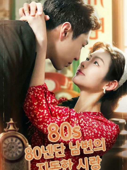 80년대 남편의 지독한 사랑
