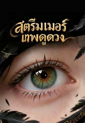 สตรีมเมอร์เทพดูดวง