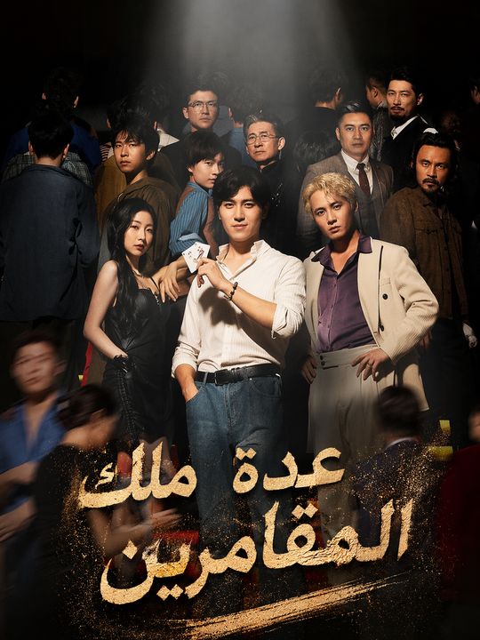 عودة ملك المقامرين