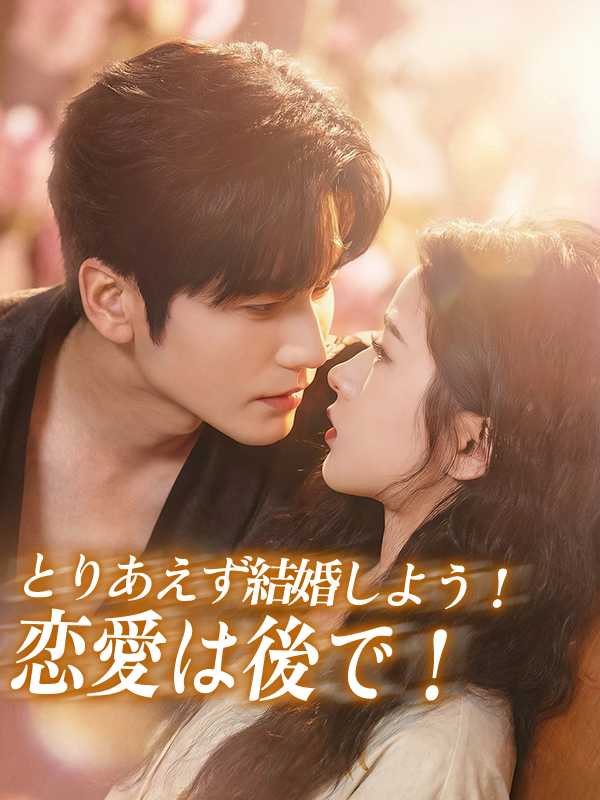 とりあえず結婚しよう！恋愛は後で！