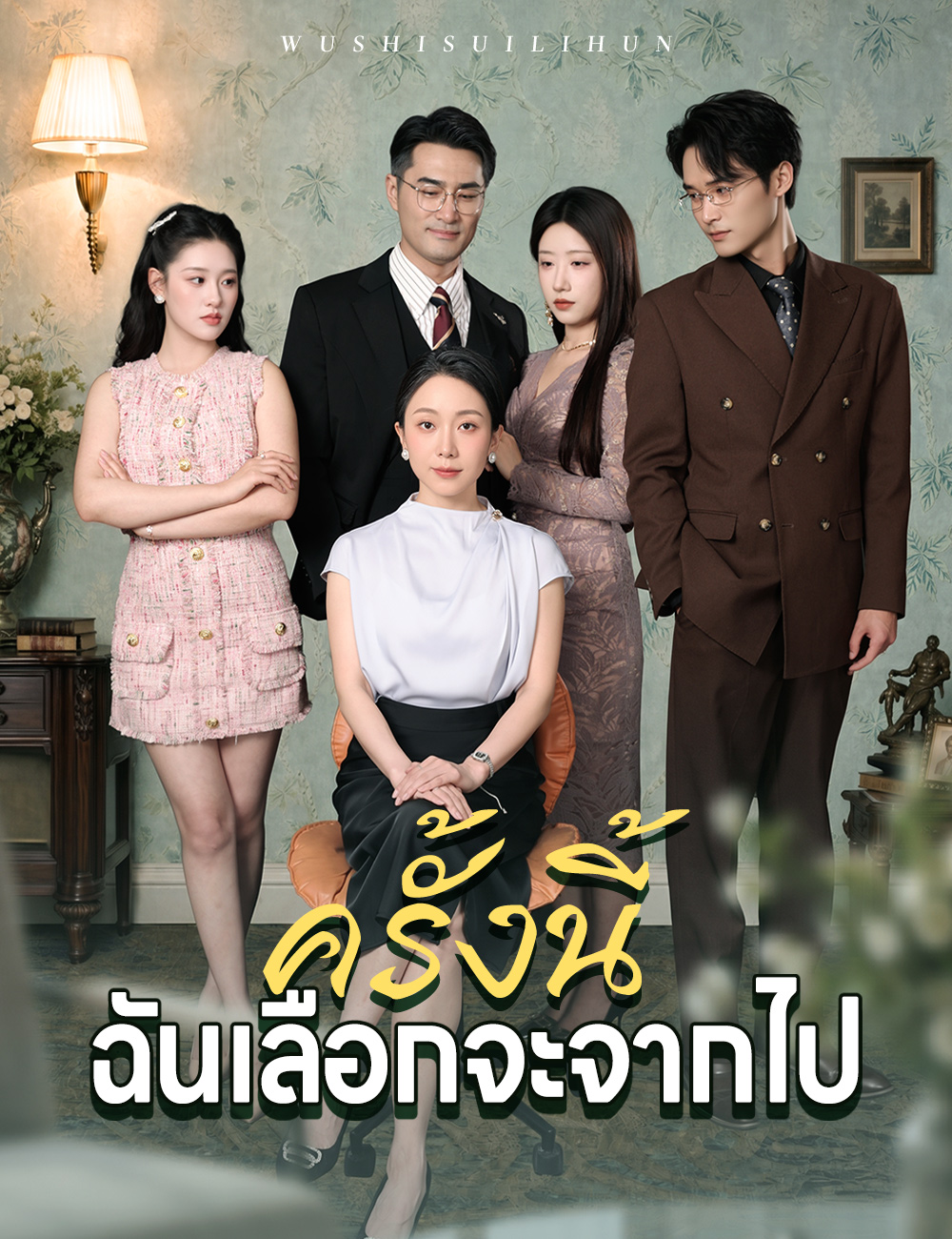 ครั้งนี้ฉันเลือกจะจากไป