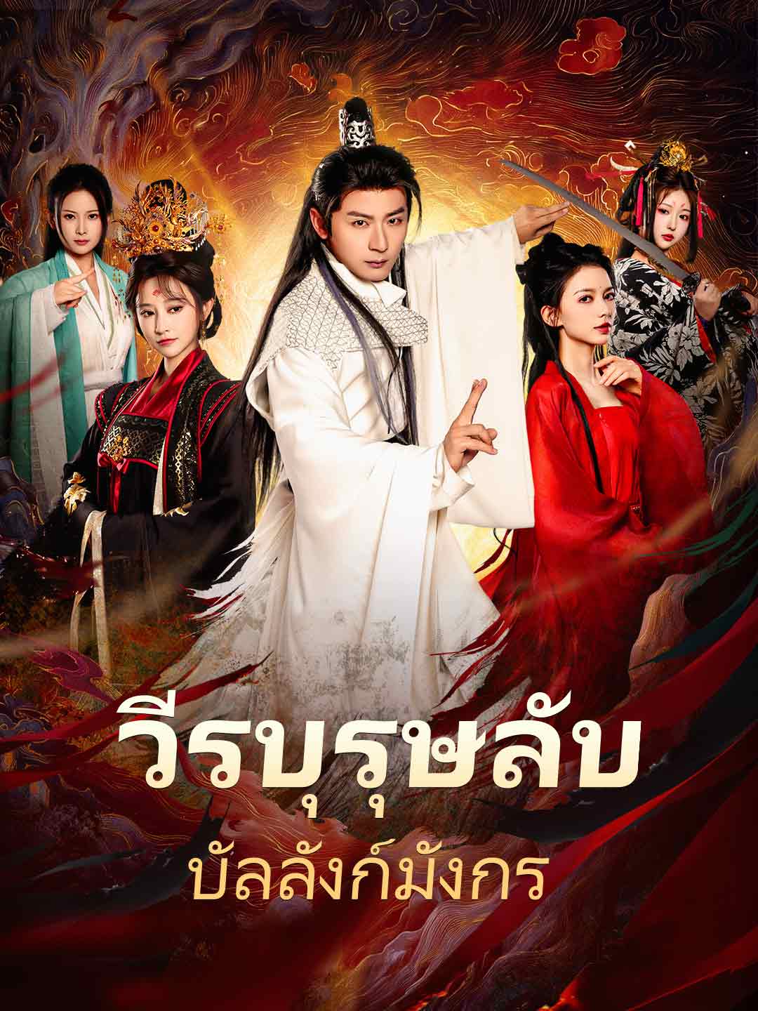 (Dubbing) วีรบุรุษลับบัลลังก์มังกร
