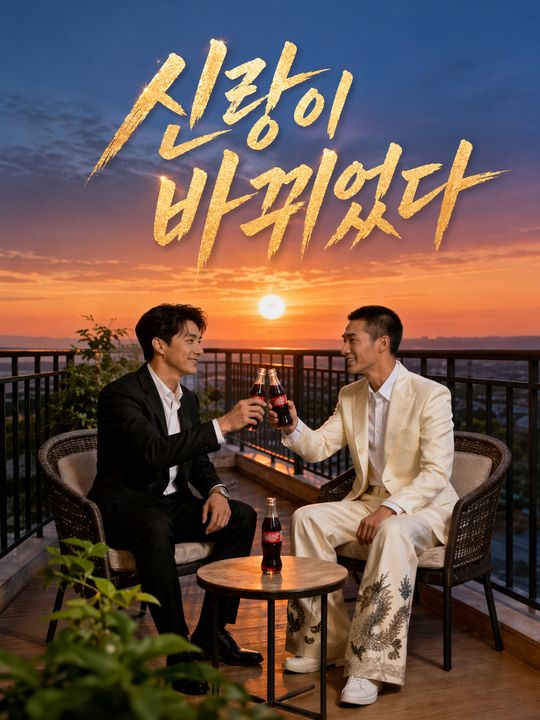 신랑이 바뀌었다