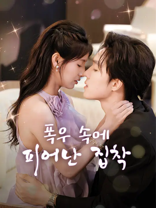 <em>폭우 속에 피어난 집착</em>