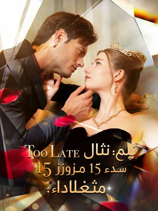 حب فات أوانه: 15 يومًا بعد الإجهاض