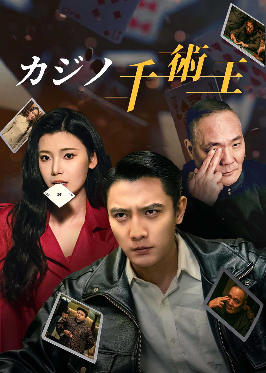 カジノ千術王