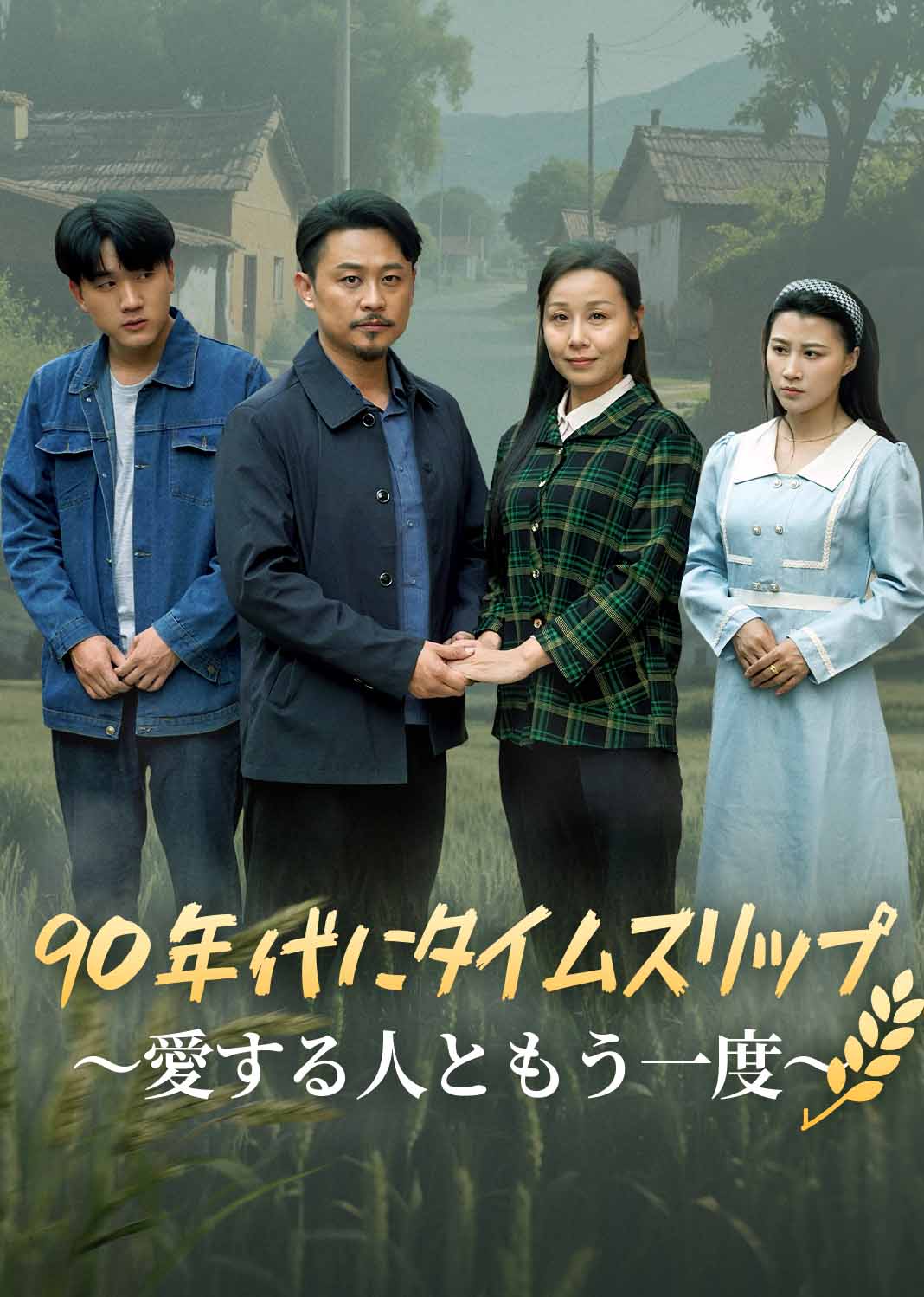 90年代にタイムスリップ～愛する人ともう一度～