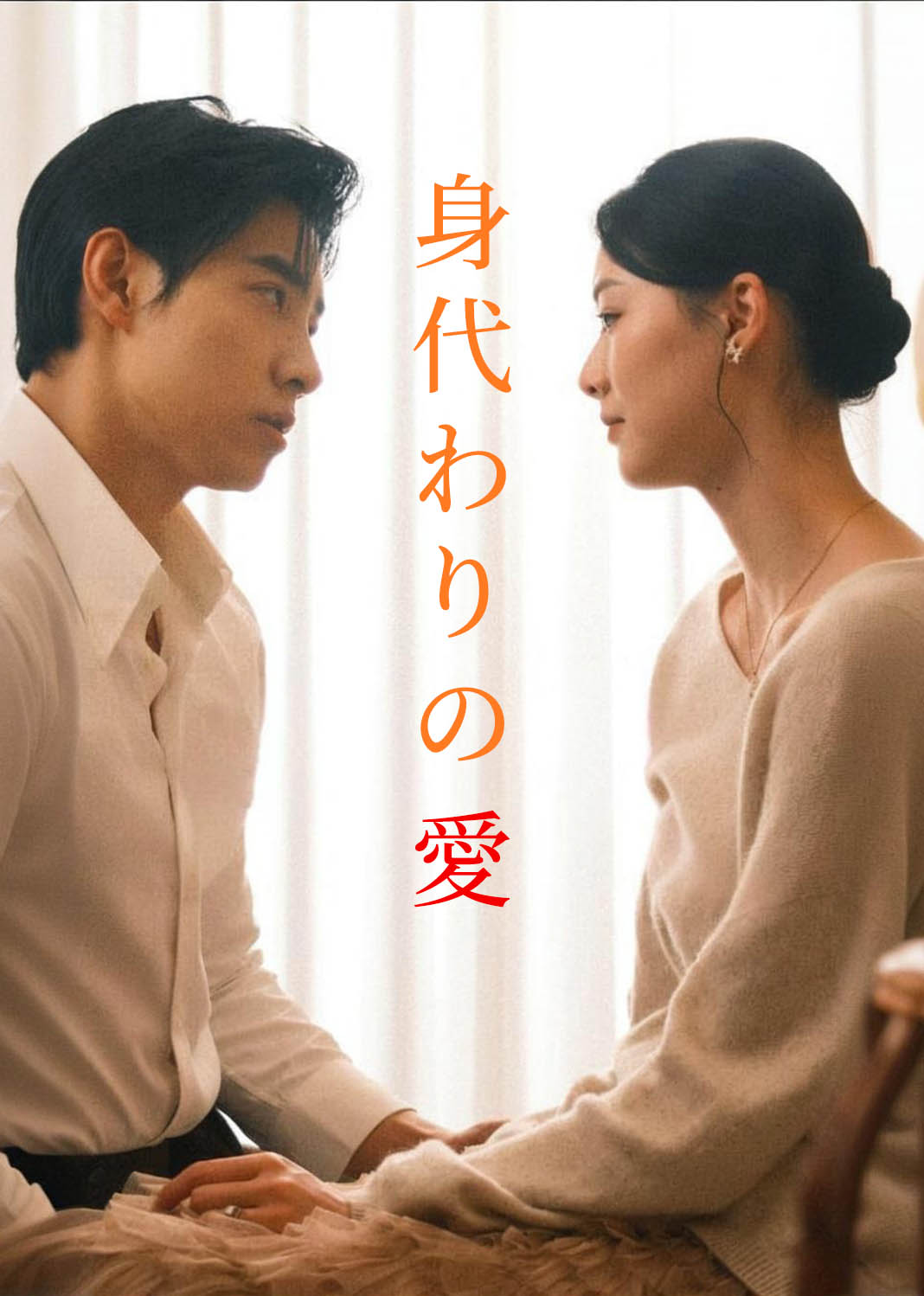 身代わりの愛