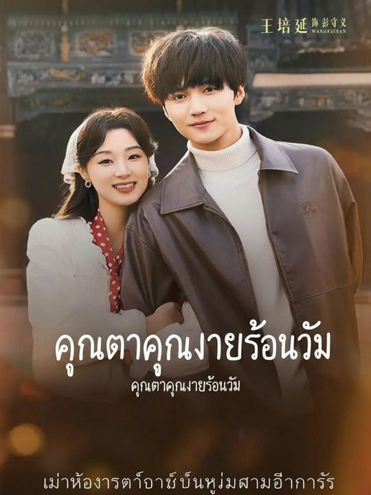 คุณตาคุณยายย้อนวัย