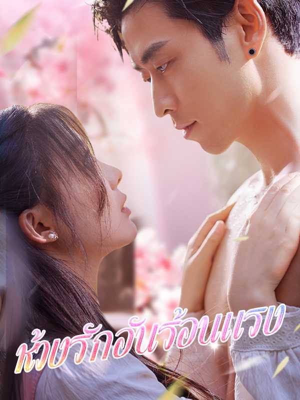 ห้วงรักอันร้อนแรง