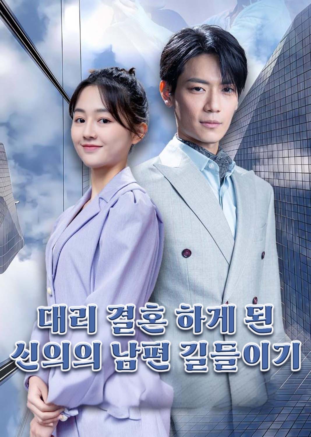 대리 결혼 하게 된 신의의 남편 길들이기