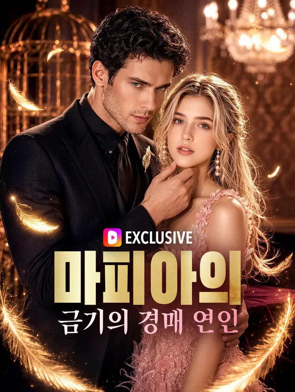 마피아의 금기의 경매 연인