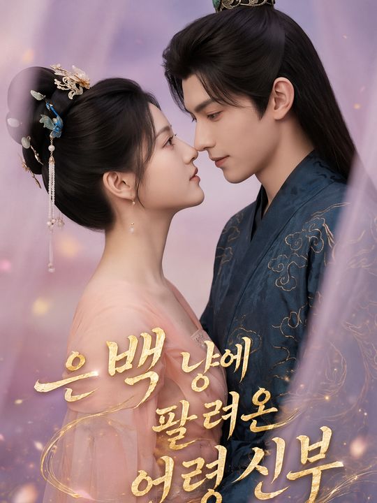 은 백 냥에 팔려온 언령 신부