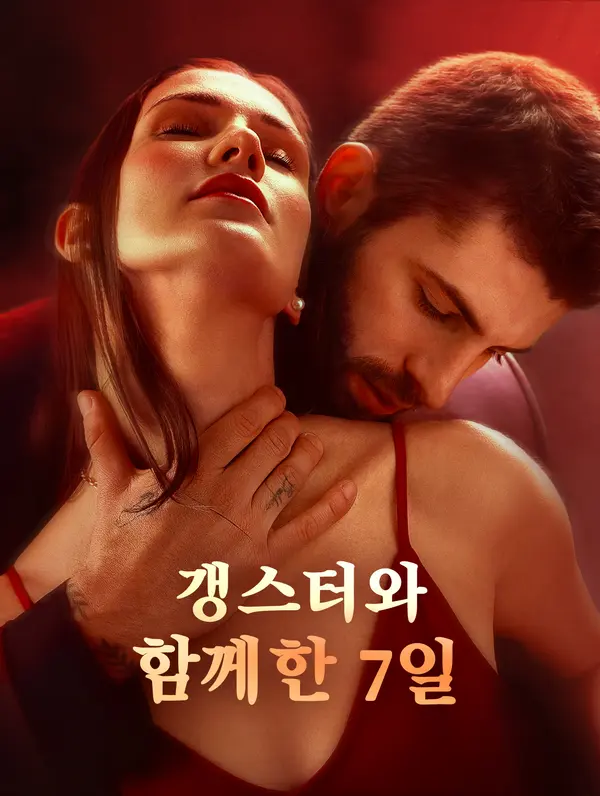 갱스터와 함께한 7일