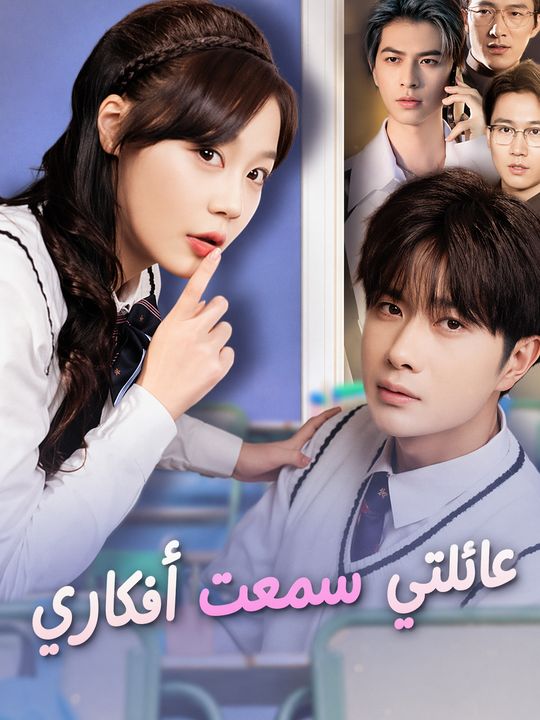 عائلتي سمعت أفكاري