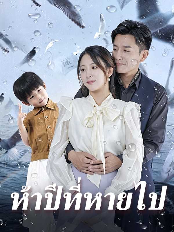 (พากย์ไทย)ห้าปีที่หายไป