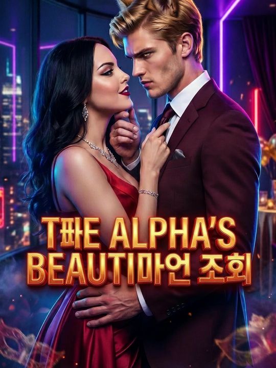 알파의 아름다운 죄