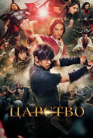 Царство (2019)