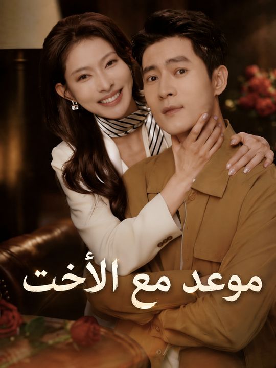 موعد مع الأخت