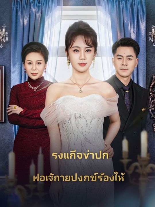 คุณหนูที่ถูกรังเกียจ