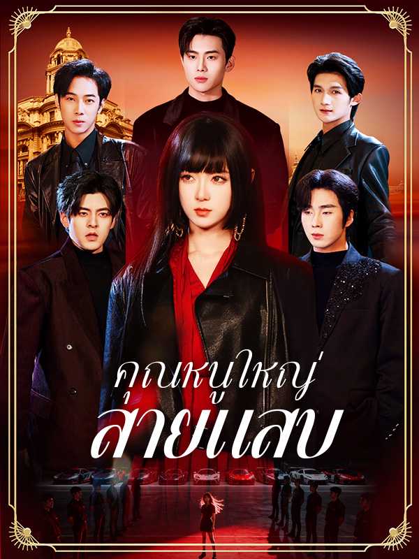 คุณหนูใหญ่สายแสบ