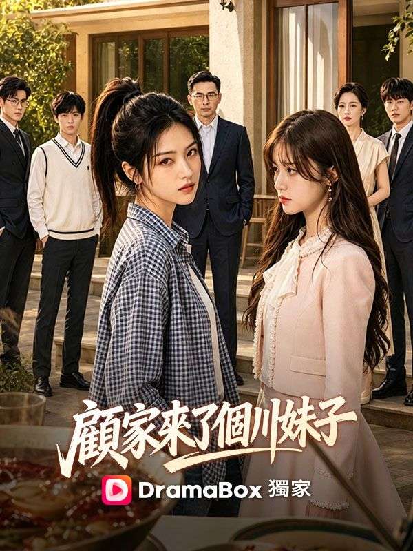 顧家來了個川妹子