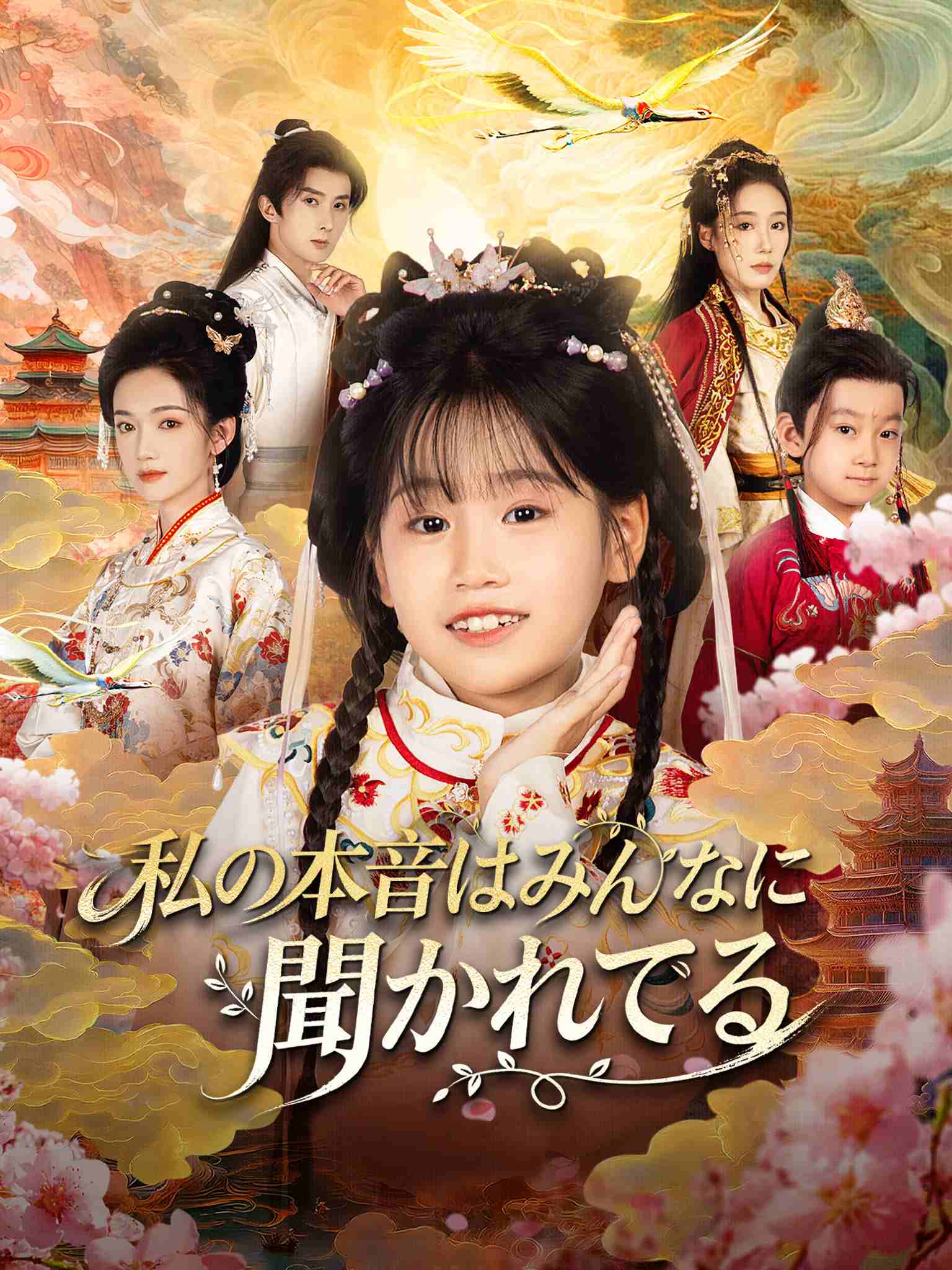 私の本音はみんなに聞かれてる