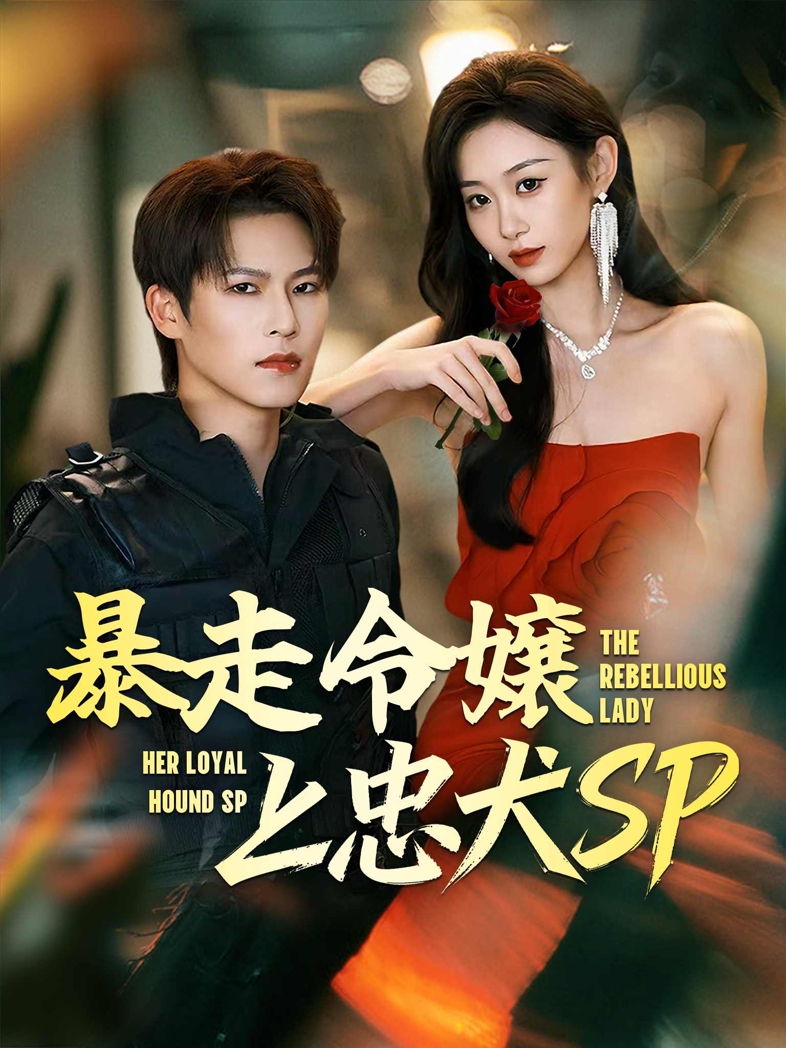 暴走令嬢と忠犬SP