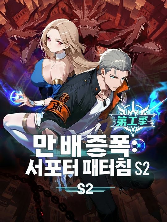 만 배 증폭: 서포터 때려침 S2