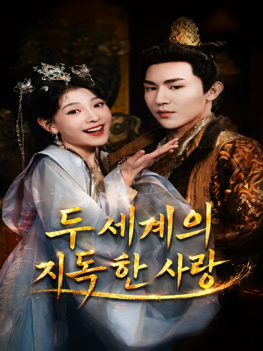 두 세계의 지독한 사랑