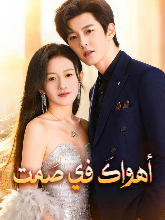 أهواكَ في صَمت
