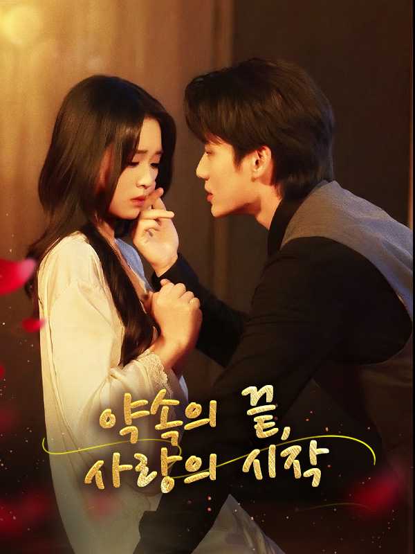 약속의 끝, 사랑의 시작