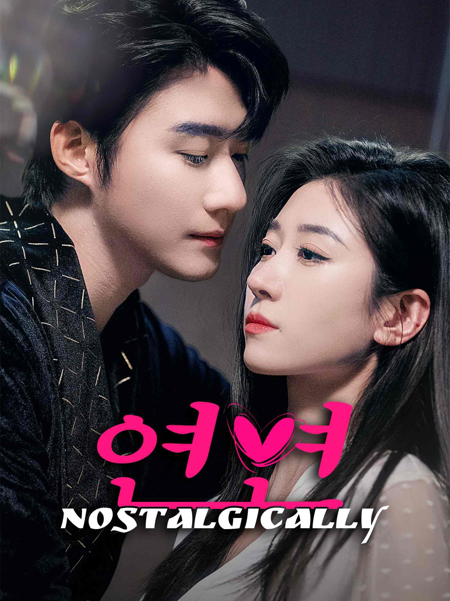 연연