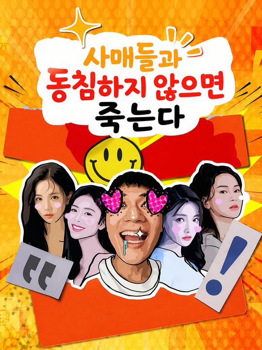 사매들과 동침하지 않으면 죽는다