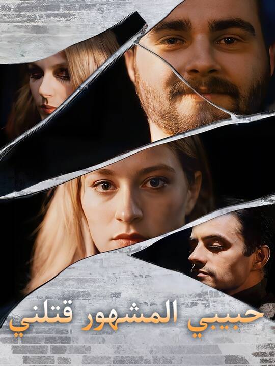 حبيبي المشهور قتلني