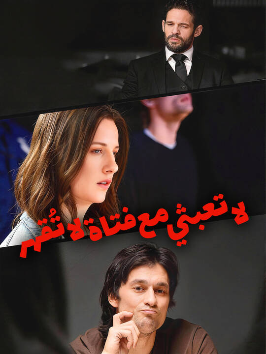 لا تعبثي مع فتاة لا تُقهر