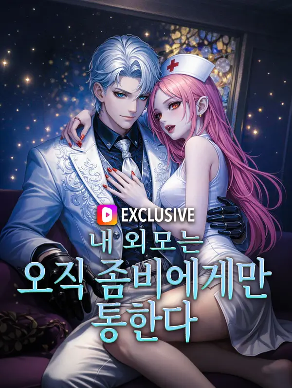 내 외모는 오직 좀비에게만 통한다