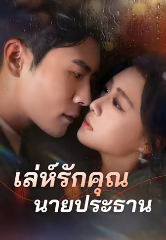 เล่ห์รักคุณนายประธาน
