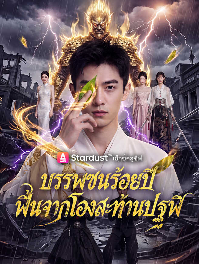 บรรพชนร้อยปี ฟื้นจากโลงสะท้านปฐพี