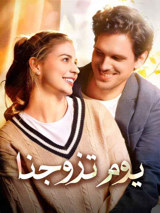 يوم تزوجنا