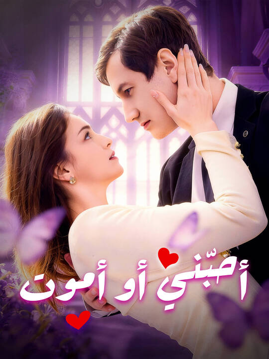أحبّني أو أموت