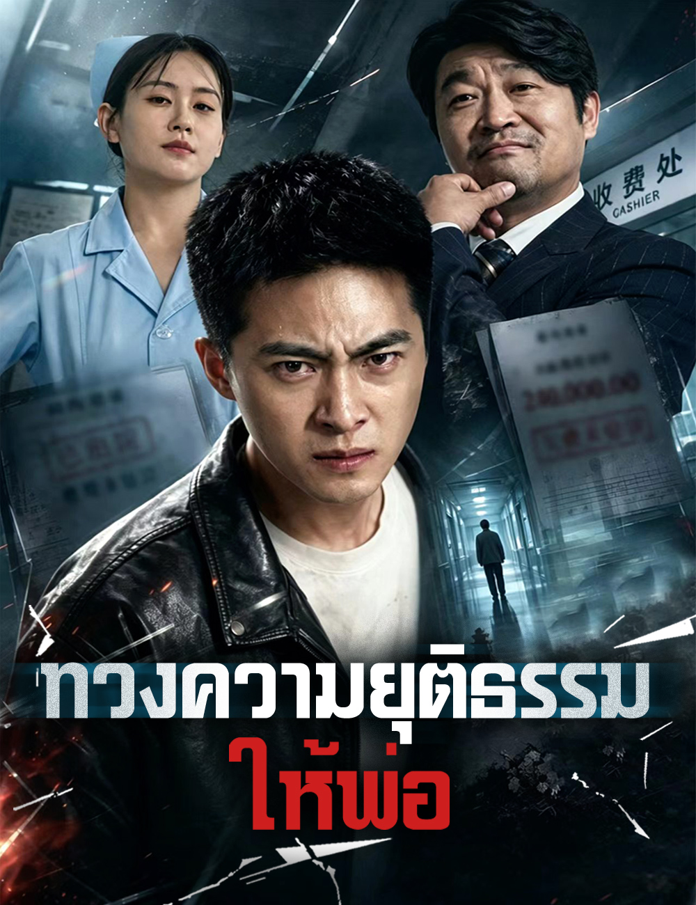 ทวงความยุติธรรมให้พ่อ