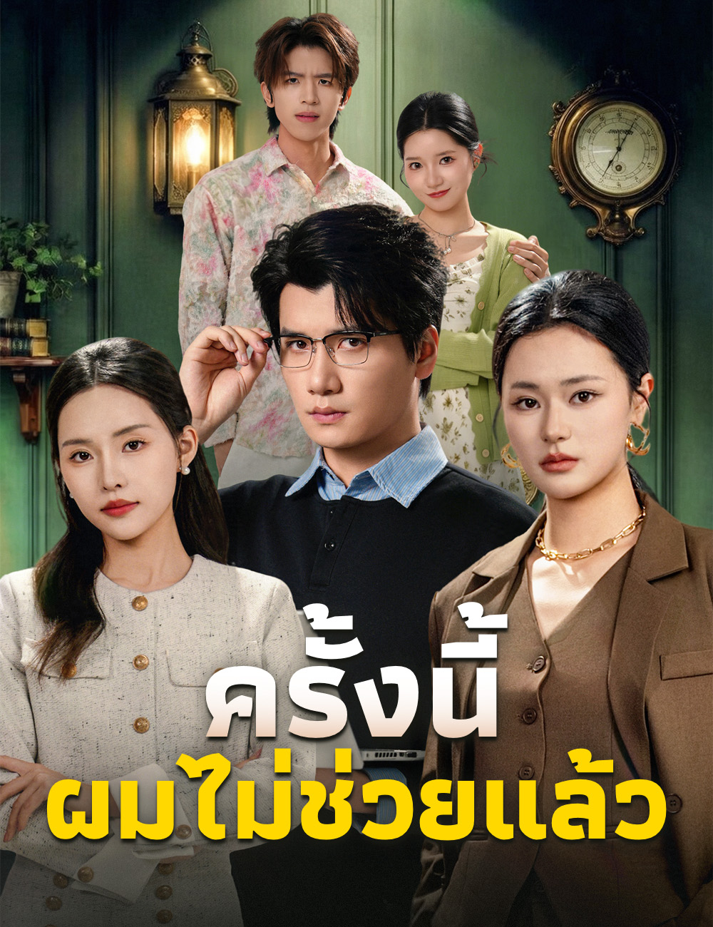 ครั้งนี้ ผมไม่ช่วยแล้ว