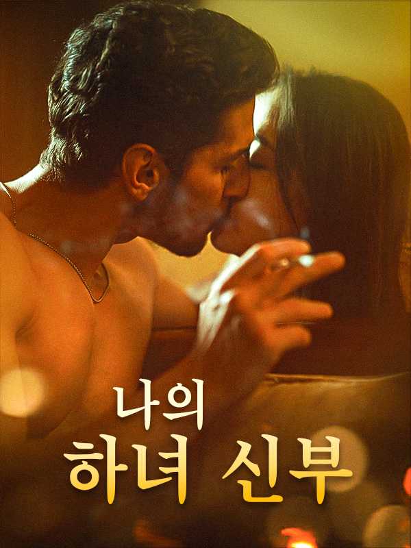 나의 하녀 신부