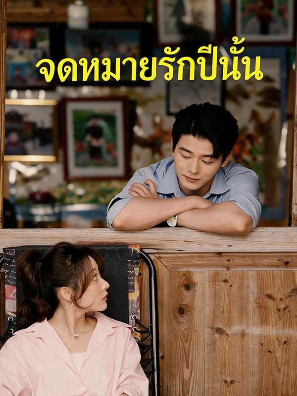 (พากย์ไทย)จดหมายรักปีนั้น