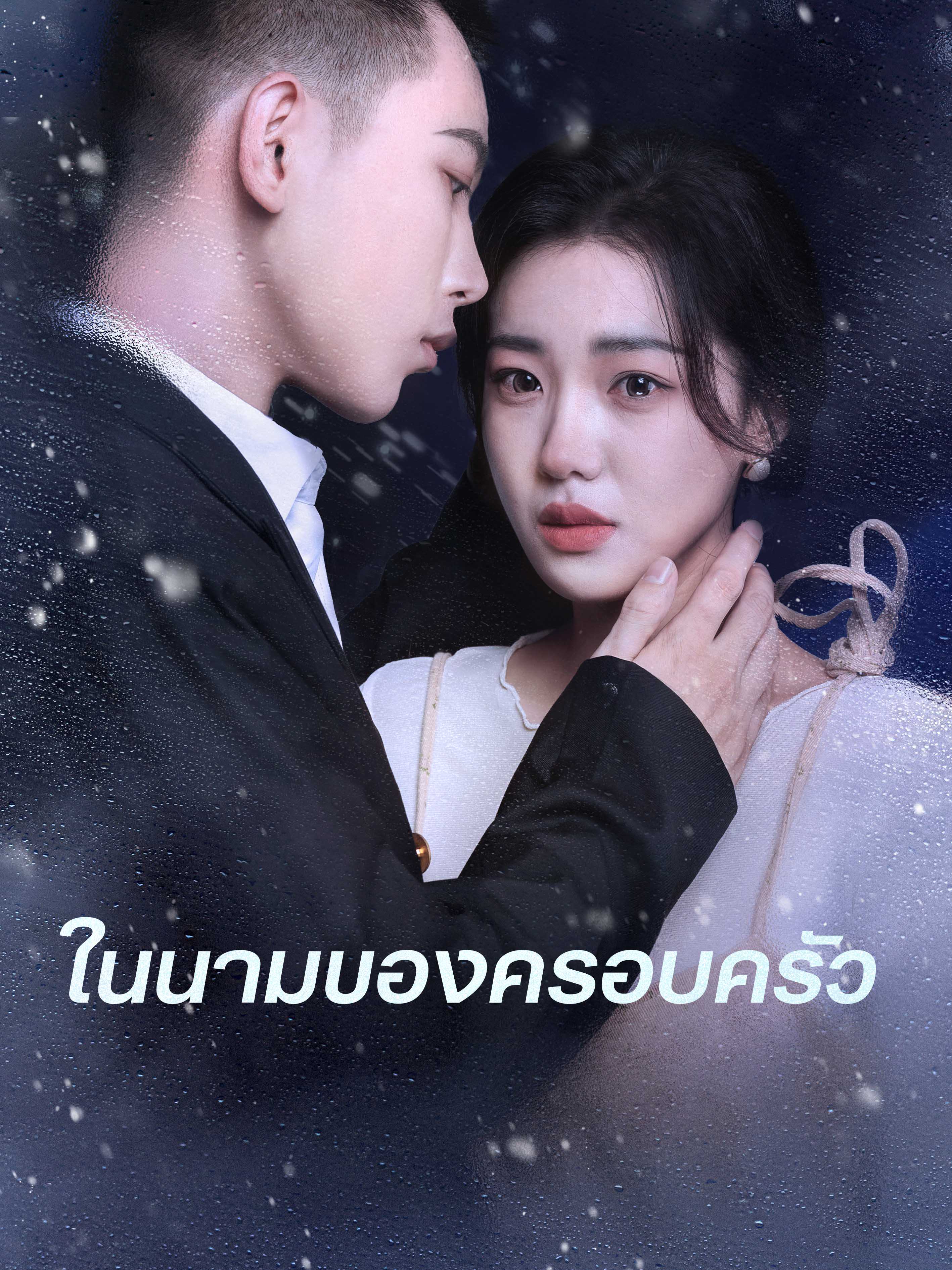 (พากย์ไทย)  ในนามของครอบครัว