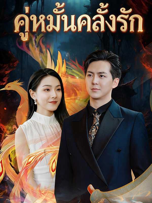 (พากย์ไทย)คู่หมั้นคลั่งรัก