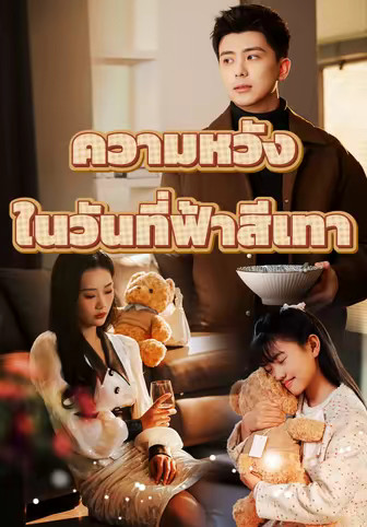 ความหวังในวันที่ฟ้าสีเทา
